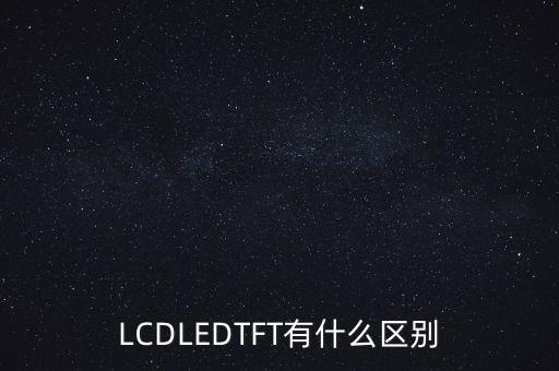 tft顯示屏，什么是tft和oled顯示