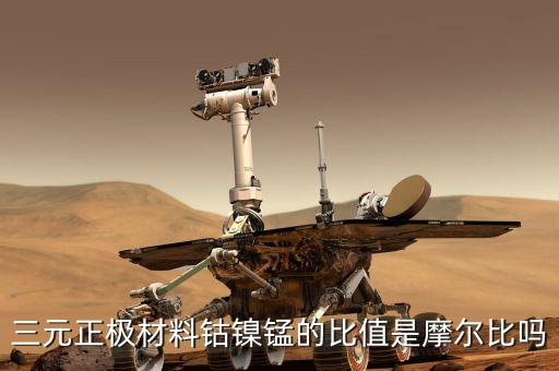 三元正極材料鈷鎳錳的比值是摩爾比嗎