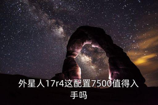 外星人17r4這配置7500值得入手嗎