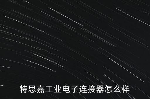 特思嘉工業(yè)電子連接器怎么樣
