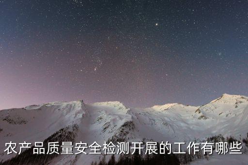 農(nóng)產(chǎn)品檢測(cè)，農(nóng)產(chǎn)品檢測(cè)有幾種方法