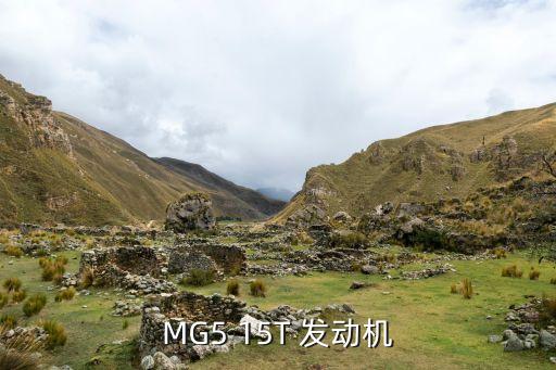MG5 15T 發(fā)動機