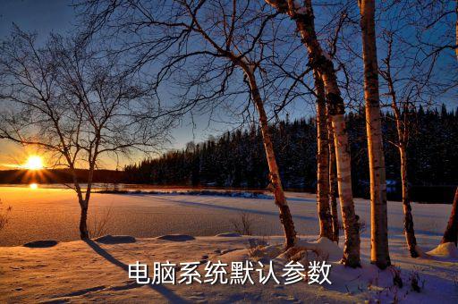 默認(rèn)參數(shù)，什么叫帶默認(rèn)參數(shù)的函數(shù)