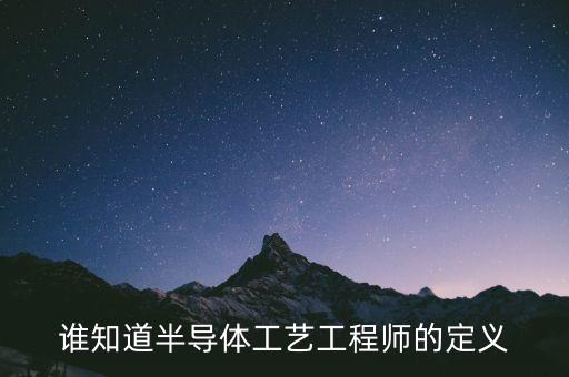 半導(dǎo)體工藝工程師，在半導(dǎo)體集成電路的公司做半導(dǎo)體工藝工程師很累嗎
