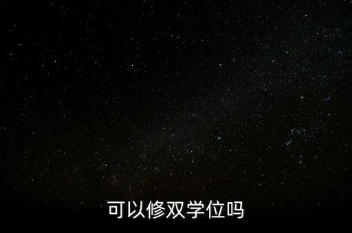 可以修雙學(xué)位嗎