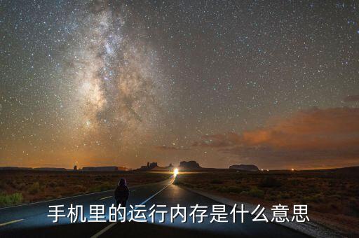 手機里的運行內(nèi)存是什么意思