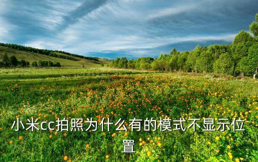 小米cc拍照為什么有的模式不顯示位置