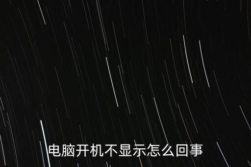 電腦開機(jī)不顯示怎么回事