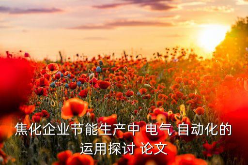 工業(yè)自動化電氣控制論文,關(guān)于工業(yè)自動化論文的結(jié)語