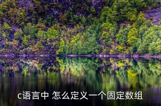 c語言定義數(shù)組，c語言中 怎么定義一個(gè)固定數(shù)組