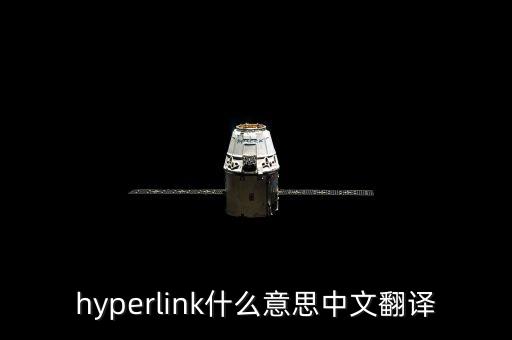 hyperlink什么意思中文翻譯