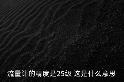 質(zhì)量流量計精度，質(zhì)量流量計精度 02 實際流量零點穩(wěn)定性實際流量100