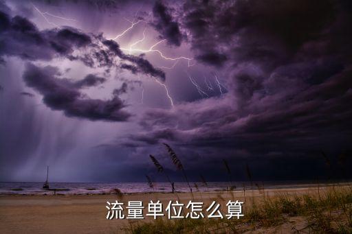 流量單位怎么算