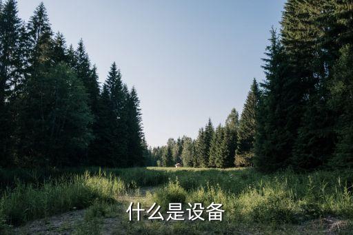 設(shè)備定義，什么是設(shè)備