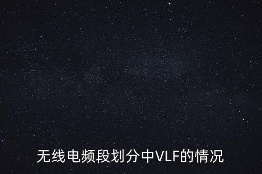 無線電頻段劃分中VLF的情況