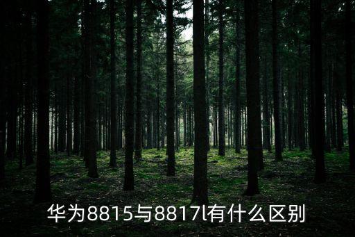 華為8815與8817l有什么區(qū)別