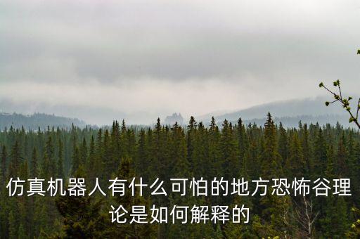 仿真機(jī)器人有什么可怕的地方恐怖谷理論是如何解釋的