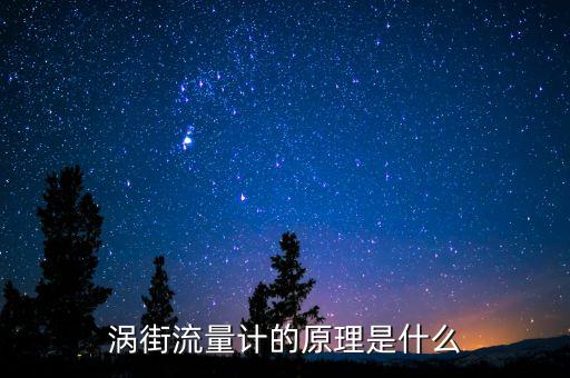 渦街流量計的原理是什么