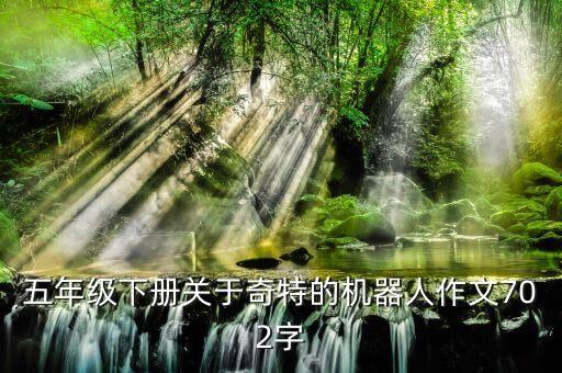 五年級下冊關于奇特的機器人作文702字