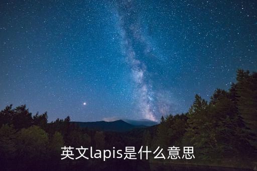 lapis，英文lapis是什么意思