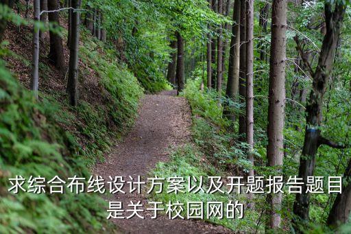 綜合布線施工方案,綜合布線系統(tǒng)工程施工要做哪些準(zhǔn)備?