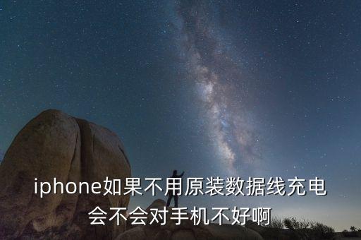 iphone如果不用原裝數(shù)據(jù)線充電會(huì)不會(huì)對(duì)手機(jī)不好啊