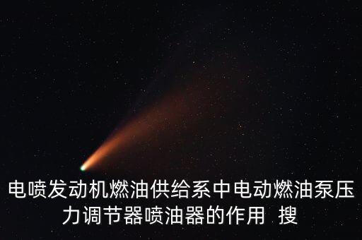 噴油器的作用，電噴發(fā)動(dòng)機(jī)燃油供給系中電動(dòng)燃油泵壓力調(diào)節(jié)器噴油器的作用  搜