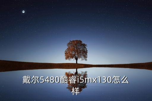 mx130，940MX和MX130比較有什么區(qū)別啊