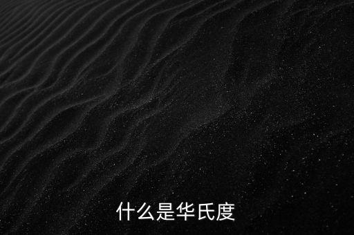 華氏度，華氏度和攝氏度