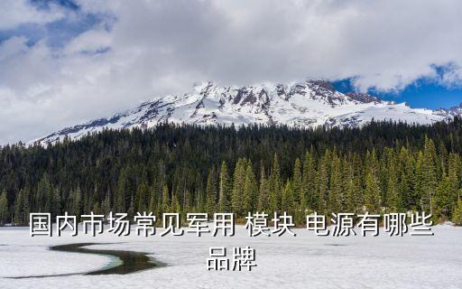 模塊電源哪家好,dc-dc模塊電源