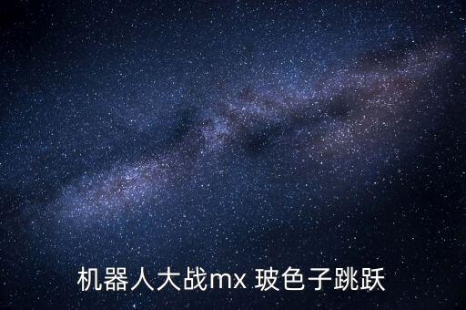 機(jī)器人大戰(zhàn)mx 玻色子跳躍