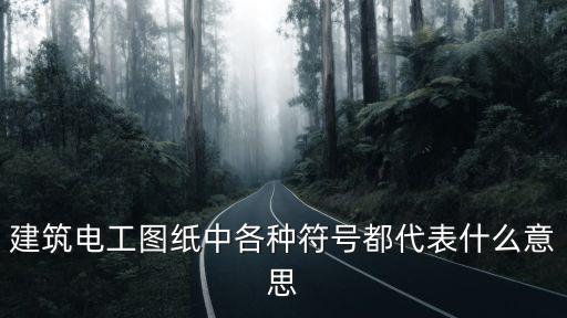 電工圖符號，啇場電工的燈具和圖紙符號的代表