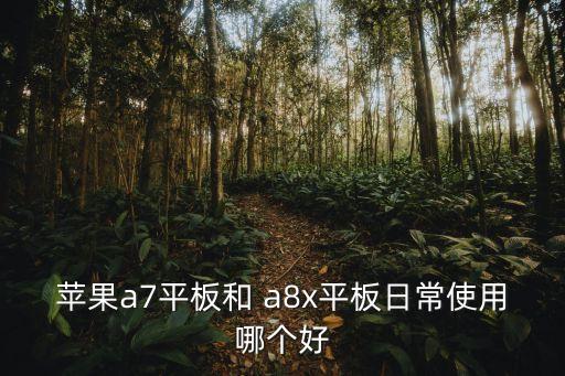 蘋果a7平板和 a8x平板日常使用哪個(gè)好