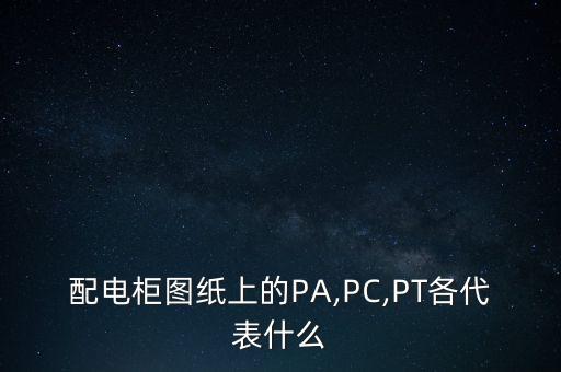 配電柜圖紙上的PA,PC,PT各代表什么