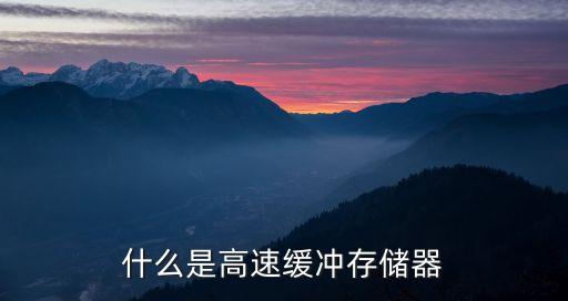 什么是高速緩沖存儲(chǔ)器
