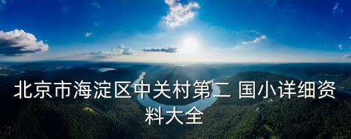 國(guó)小,臺(tái)灣小學(xué)教育專(zhuān)業(yè)碩士課程名稱(chēng)來(lái)自東南亞