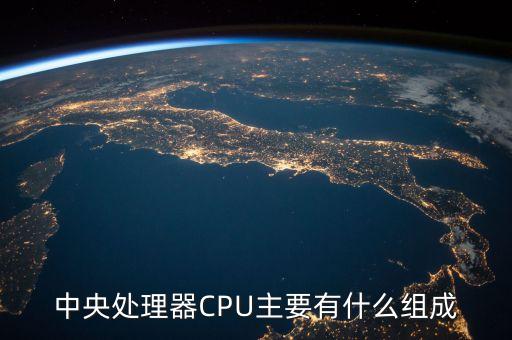 中央處理器由什么組成，中央處理器由 和 構(gòu)成
