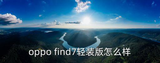find7，F(xiàn)ind7怎么樣