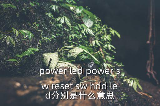 power led power sw reset sw hdd led分別是什么意思