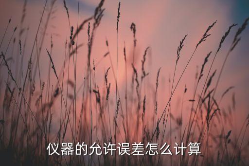 儀器誤差，什么是儀器的系統(tǒng)誤差