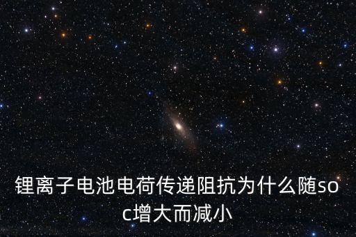 電池soc，什么是電池soc