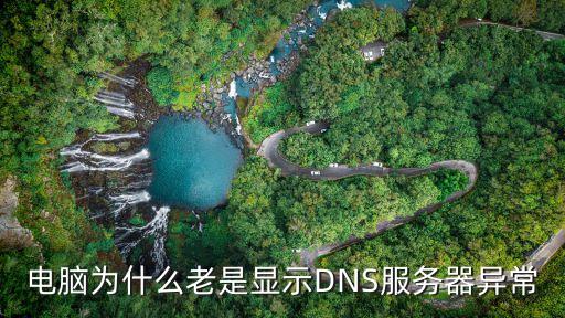 電腦為什么老是顯示DNS服務(wù)器異常