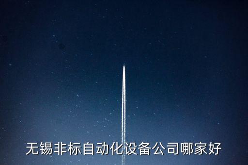 誠(chéng)鑫自動(dòng)化設(shè)備怎么樣啊,什么是自動(dòng)化?