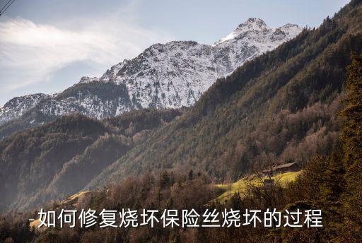 如何修復(fù)燒壞保險(xiǎn)絲燒壞的過(guò)程
