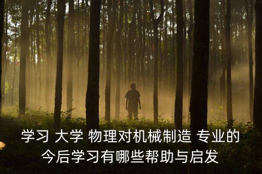 大學(xué)物理對自動化專業(yè)的意義,電氣工程及其自動化大學(xué)物理重要嗎