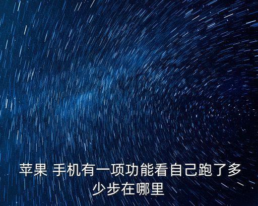 蘋果手機健身數(shù)據(jù) 摩拜