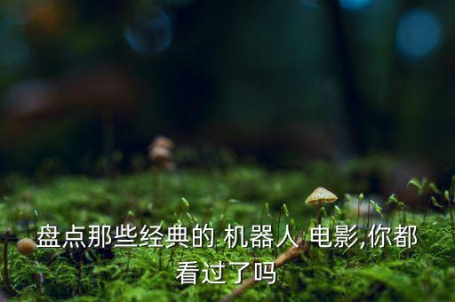 美國機器人系列電影,美國科幻機器人電影大全名單