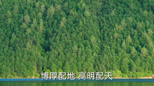 博厚配地 高明配天