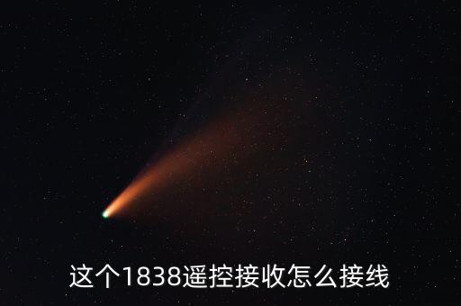 1838，這個(gè)1838遙控接收怎么接線