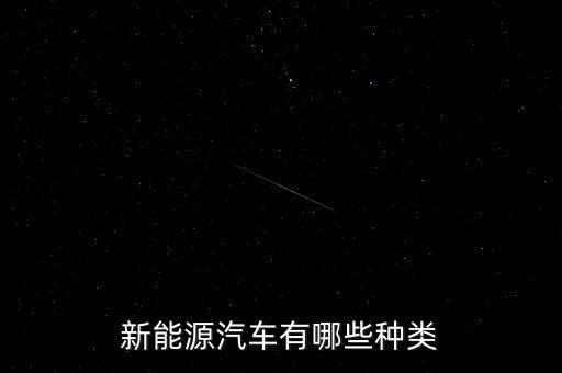 新能源車型，新能源汽車有哪些種類